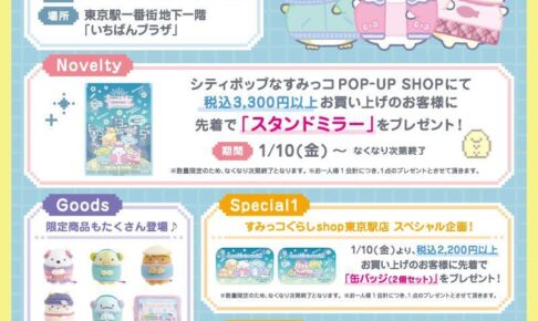すみっコぐらし　ようちえん POP UP SHOP限定 Amazon.co.jp: POP UP SHOP限定☆すみっコぐらしコレクション