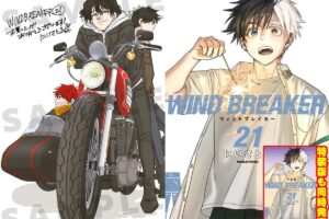 「WIND BREAKER」最新刊 第21巻 3月7日発売! 特装版や書店特典も!