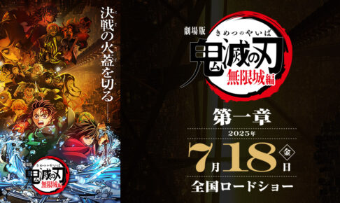 映画『劇場版「鬼滅の刃」無限城編 第一章』2025年7月18日公開決定! 映画『劇場版「鬼滅の刃」無限城編 第一章』2025年7月18日公開決定!