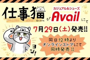 仕事猫 × Avail (アベイル) 全国 7月29日より新作アパレル & グッズ発売!