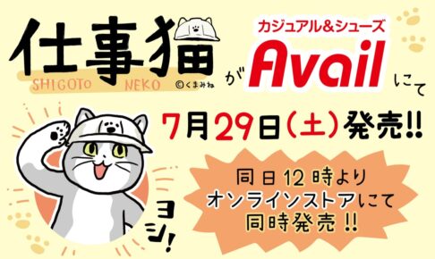 仕事猫 × Avail (アベイル) 全国 7月29日より新作アパレル & グッズ発売!