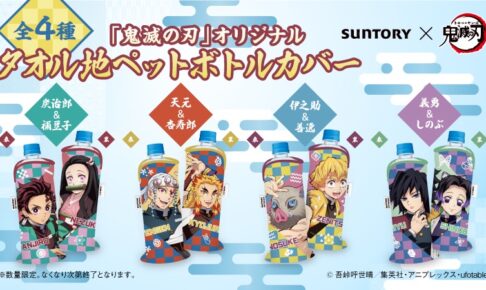 鬼滅の刃 × サントリー飲料 ボトルカバープレゼント 6月13日より 鬼滅の刃 × サントリー飲料 ボトルカバープレゼント 6月13日より