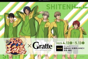 新テニスの王子様 四天宝寺グラッテコラボ in アニメイト 4月13日開始!