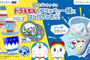 ドラえもん ソーダフラッペ ファミマ全国にて5月3日発売! 限定グッズも!