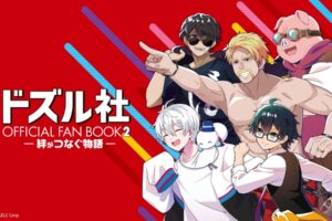 ドズル社 公式ファンブック第2弾「絆がつなぐ物語」好評発売中!