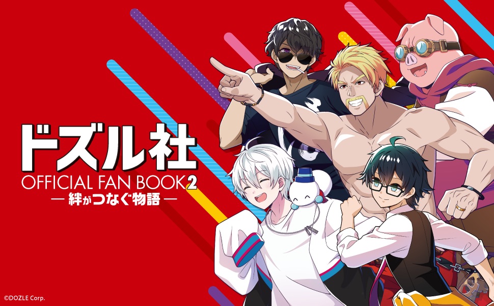 ドズル社 公式ファンブック第2弾「絆がつなぐ物語」好評発売中!