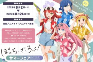 ぼっち・ざ・ろっく! サマーフェア in アニメイト全国 8月2日より開催!