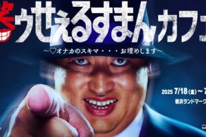 笑ゥせぇるすまん コラボカフェ in Cafe Fan Base横浜 7月18日より開催!