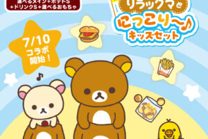 リラックマ × ロッテリア全国 選べるキッズセット 7月10日より発売!