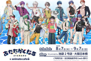 あたたかくなる × アニカフェ池袋2号店/大阪日本橋 8月7日より開催!
