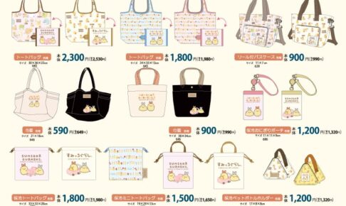 サンエックスキャラクターズ × アベイル全国 8月9日より新作グッズ発売!