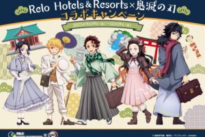 鬼滅の刃 × リロホテルズ & リゾーツ 9月19日よりコラボキャンペーン開催!