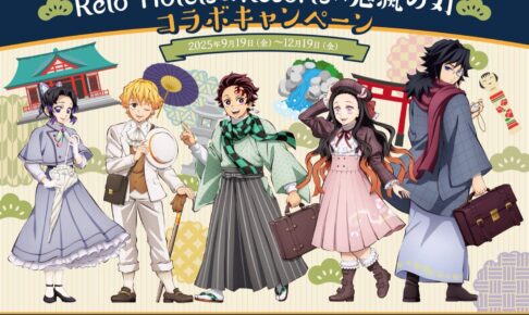 鬼滅の刃 × リロホテルズ & リゾーツ 9月19日よりコラボキャンペーン開催!