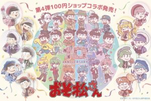おそ松さん 10周年記念グッズ 全国の100円ショップで10月中旬より発売!