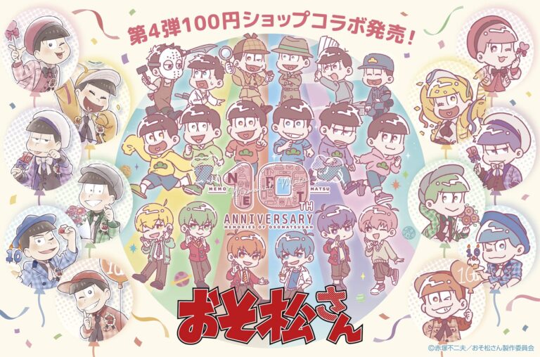 おそ松さん 10周年記念グッズ 全国の100円ショップで10月中旬より発売!