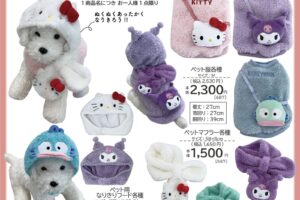 サンリオ キティやクロミのペットグッズ 10月18日よりアベイルに登場!