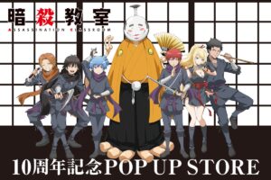 暗殺教室 10周年描き下ろしストア in ロフト6店舗 11月1日より順次開催!