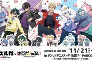 ドズル社 × はぴだんぶい 描き下ろしストア in 池袋 11月21日より開催!
