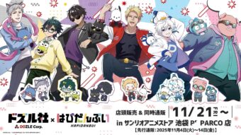 ドズル社 × はぴだんぶい 描き下ろしストア in 池袋 11月21日より開催!