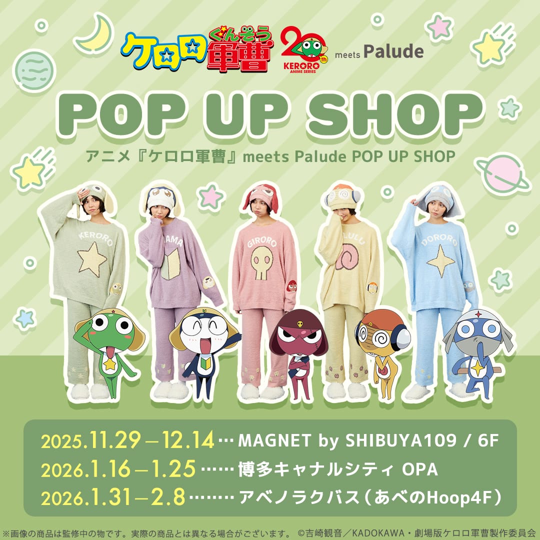 ケロロ軍曹 × Palude ポップアップストア in 3都市 11月29日より順次発売!