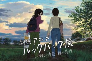 「ルックバック」押山監督自ら手掛ける展示会 ’26年1月16日より開催!