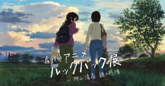 「ルックバック」押山監督自ら手掛ける展示会 ’26年1月16日より開催!