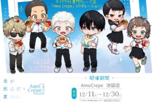 光が死んだ夏 × Amo Crepe池袋 12月11日よりコラボクレープなど発売!