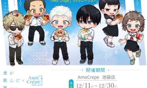 光が死んだ夏 × Amo Crepe池袋 12月11日よりコラボクレープなど発売!