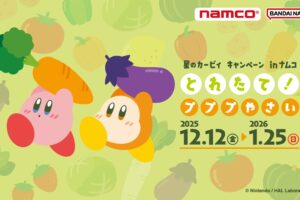 星のカービィ プププやさいキャンペーン in ナムコ 12月12日より開催!