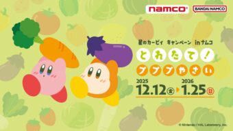 星のカービィ プププやさいキャンペーン in ナムコ 12月12日より開催!