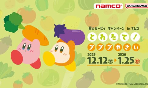 星のカービィ プププやさいキャンペーン in ナムコ 12月12日より開催!