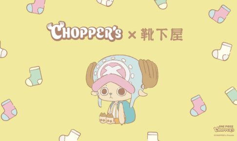 ワンピース CHOPPER’s × 靴下屋全国 12月19日よりコラボソックス発売!