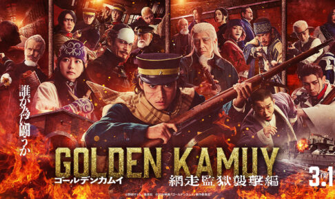 映画ゴールデンカムイ 網走監獄襲撃編 最新予告解禁! 主題歌も発表ッ!
