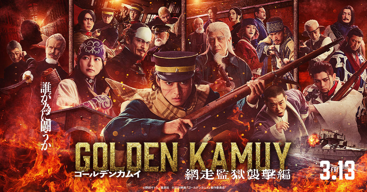 映画ゴールデンカムイ 網走監獄襲撃編 最新予告解禁! 主題歌も発表ッ!
