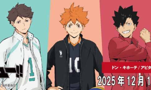 ハイキュー!! 新作別注アイテム ドンキ/アピタ全国にて12月13日より発売!