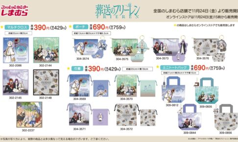 葬送のフリーレン 限定グッズ&アパレル しまむら全国にて11月24日発売!