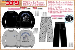 名探偵コナン ウェアや雑貨など新作グッズ しまむらにて1月7日より発売!