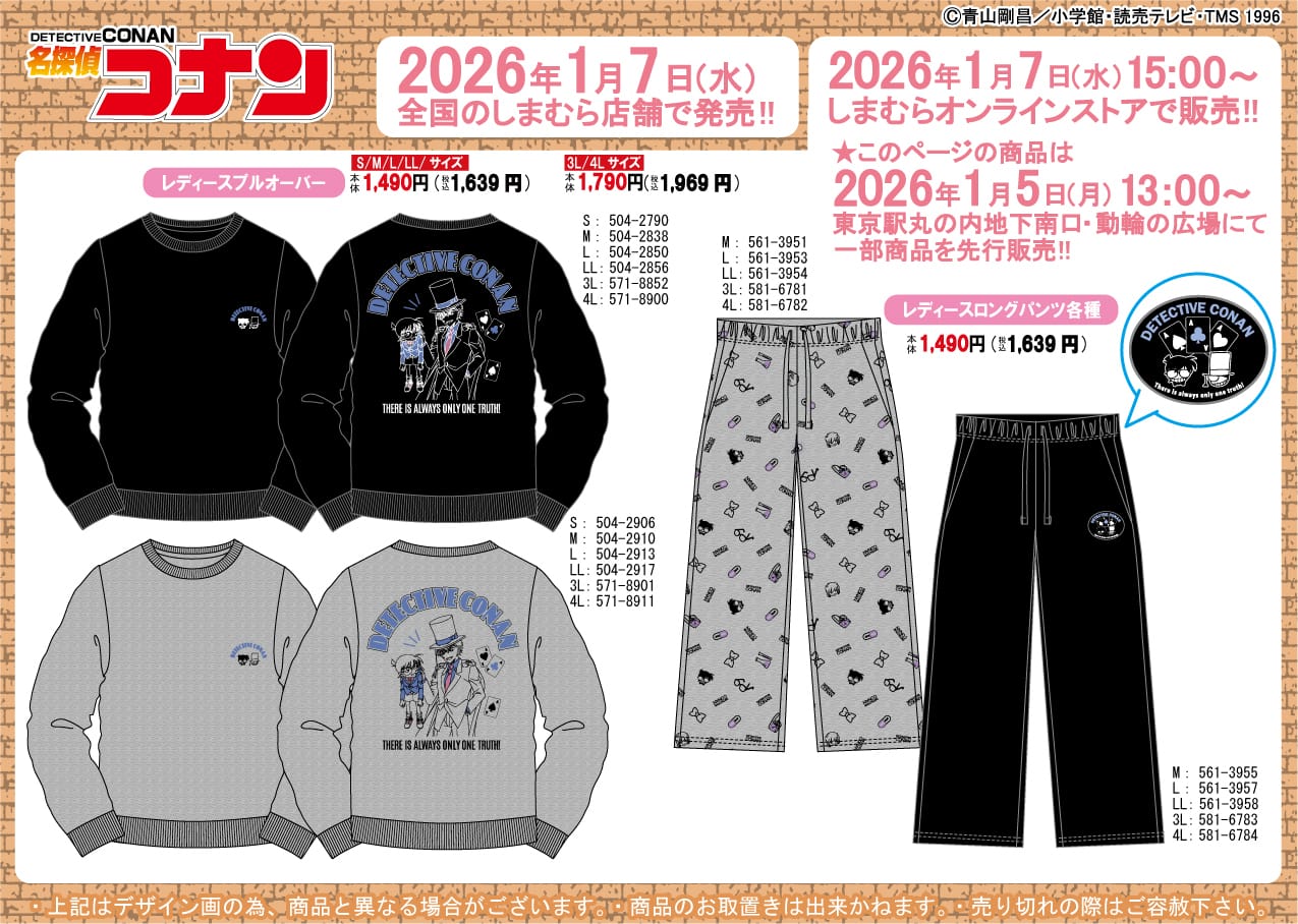 名探偵コナン ウェアや雑貨など新作グッズ しまむらにて1月7日より発売!