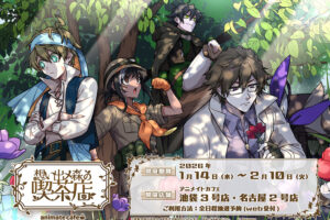 モノパス 想い出メ森カフェ in 池袋/名古屋 2月10日まで好評開催中!