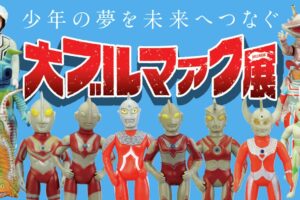 ブルマァクの歩みを辿る「大ブルマァク展」in 有楽町 1月16日より開催!