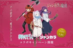 葬送のフリーレン × ジャンカラ全国 キャンペーン 2月25日より開催!