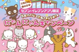サンリオ “猫の日”にゃんにゃんキャンペーン in セブン 2月16日より開催!