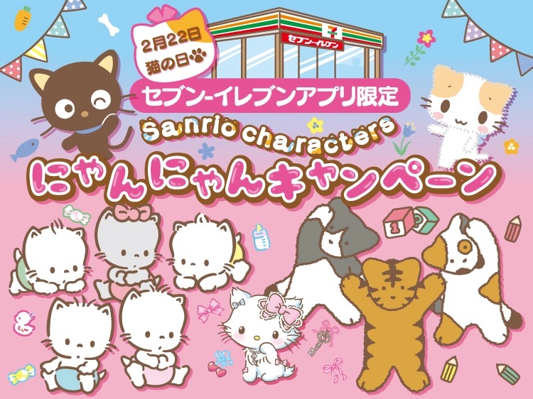 サンリオ “猫の日”にゃんにゃんキャンペーン in セブン 2月16日より開催!