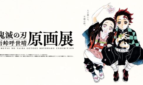 鬼滅の刃「吾峠呼世晴 原画展」2022年冬・福岡 / 2023年夏・仙台 鬼滅の刃「吾峠呼世晴 原画展」2022年冬・福岡 / 2023年夏・仙台