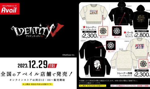 IdentityV 第五人格 × アベイル全国 ウェアやグッズ 12月29日より発売!