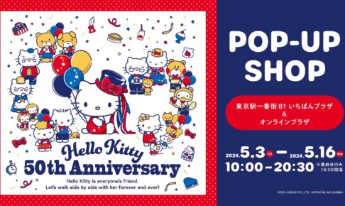 ハローキティ 50周年記念ストア in 東京駅一番街 2024年5月3日より開催!