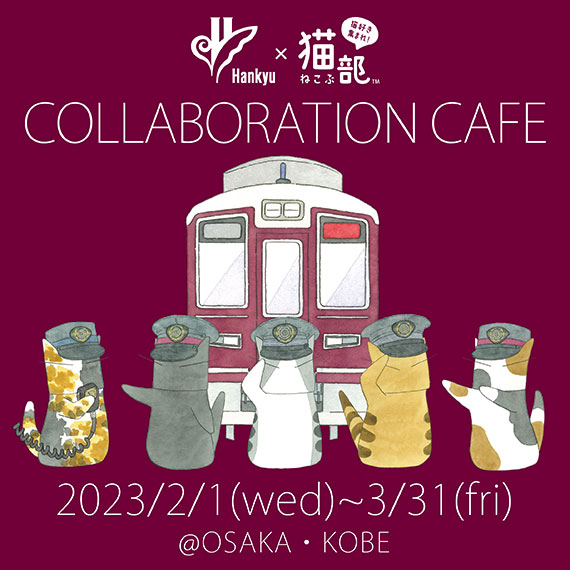 猫部 × 阪急電鉄 コラボカフェ 2023年2月1日より4店舗にて開催!