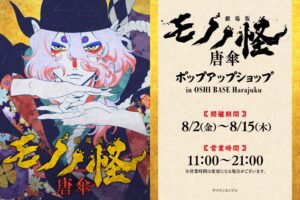 劇場版モノノ怪 唐傘 限定ストア in 原宿 8月15日まで開催! 特別展示も!