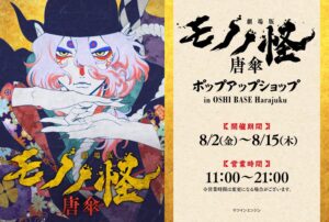 劇場版モノノ怪 唐傘 限定ストア in 原宿 8月15日まで開催! 特別展示も!