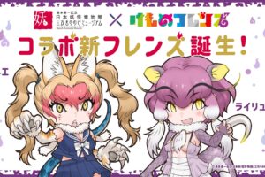 けものフレンズ3 × 三次もののけミュージアム 8月29日よりコラボ開催!